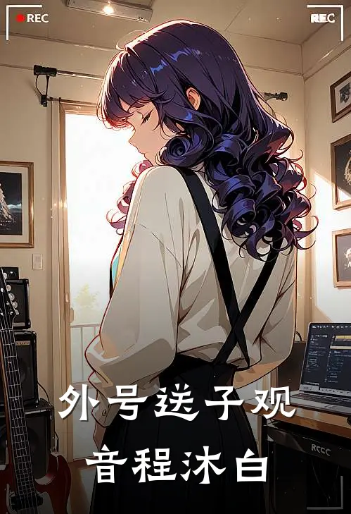 外号送子观音程沐白