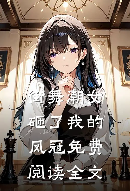 街舞潮女砸了我的凤冠免费阅读全文