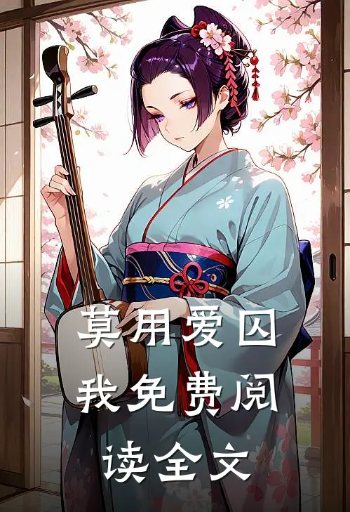莫用爱囚我免费阅读全文
