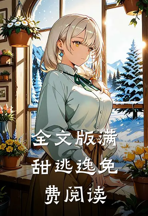 全文版满甜逃逸免费阅读