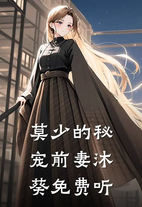 莫少的秘宠前妻沐葵免费听