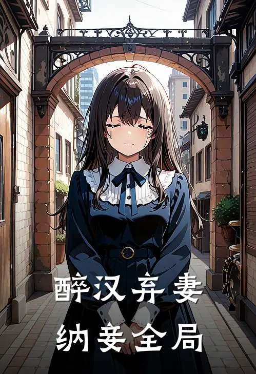 醉汉弃妻纳妾全局