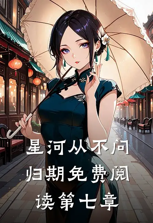 星河从不问归期免费阅读第七章