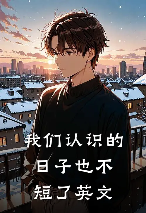 我们认识的日子也不短了英文