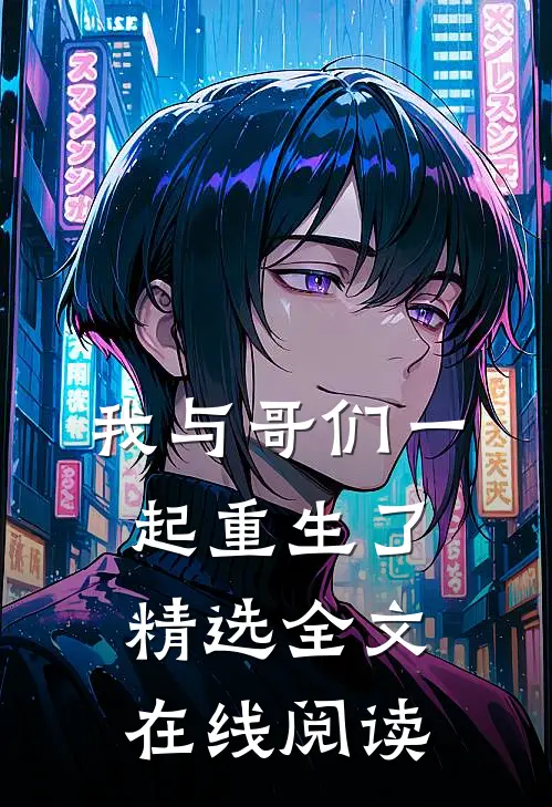 我与哥们一起重生了精选全文在线阅读