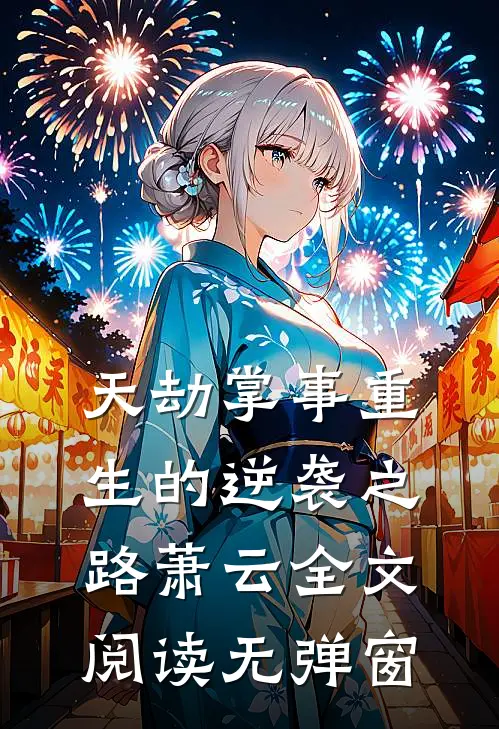 天劫掌事重生的逆袭之路萧云全文阅读无弹窗