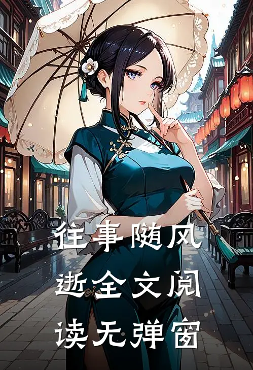 往事随风逝全文阅读无弹窗