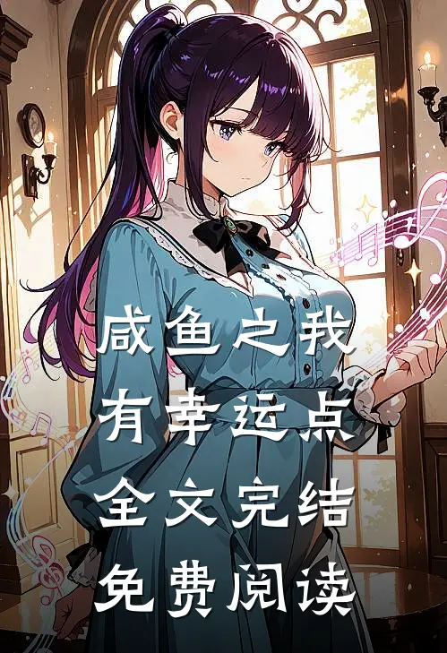咸鱼之我有幸运点全文完结免费阅读