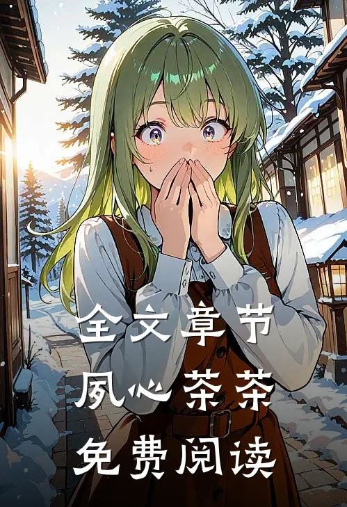 全文章节夙心茶茶免费阅读