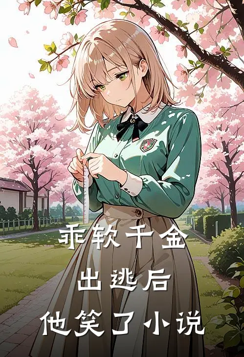 乖软千金出逃后,他笑了