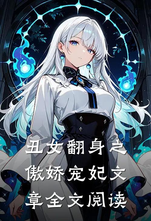 丑女翻身之傲娇宠妃文章全文阅读