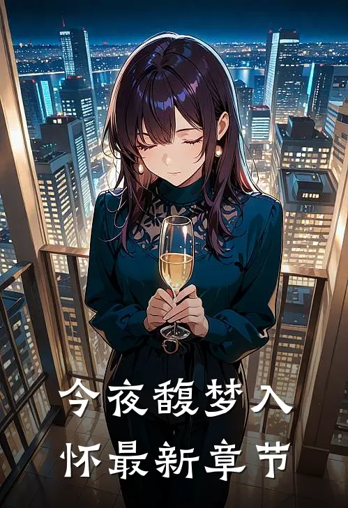 今夜馥梦入怀最新章节