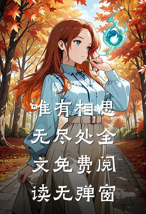 唯有相思无尽处全文免费阅读无弹窗