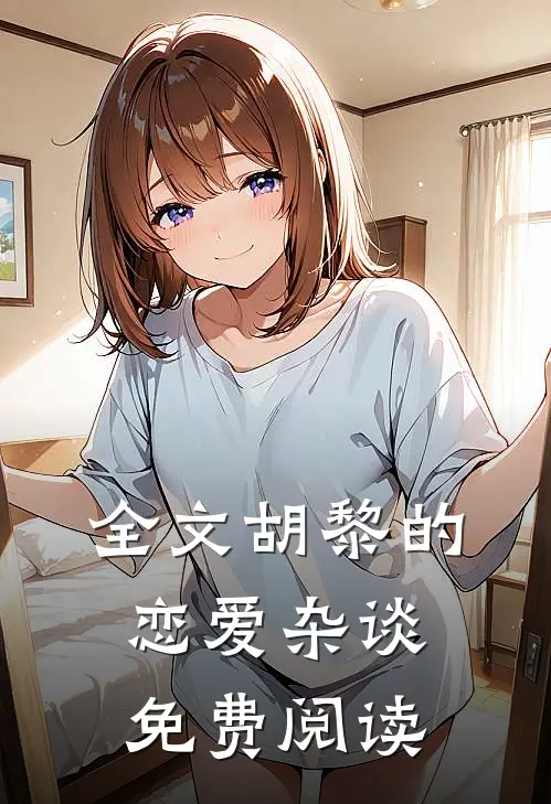全文胡黎的恋爱杂谈免费阅读