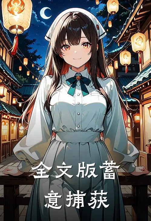 全文版蓄意捕获