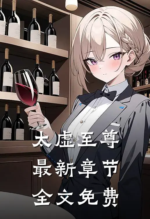 太虚至尊最新章节全文免费