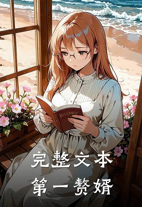 完整文本第一赘婿