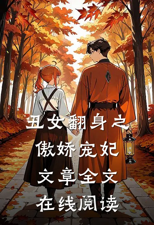 丑女翻身之傲娇宠妃文章全文在线阅读