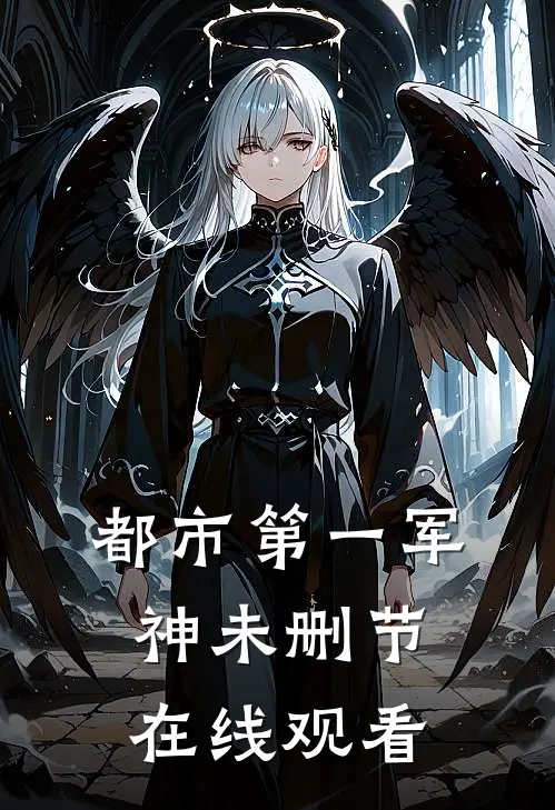 都市第一军神未删节在线观看