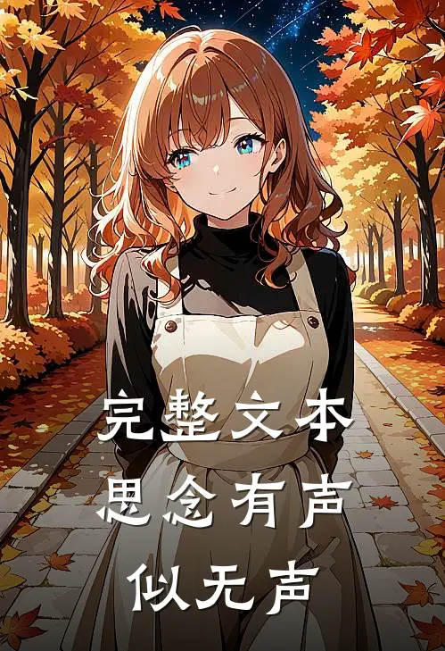 完整文本思念有声似无声