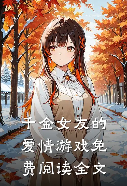 千金女友的爱情游戏免费阅读全文