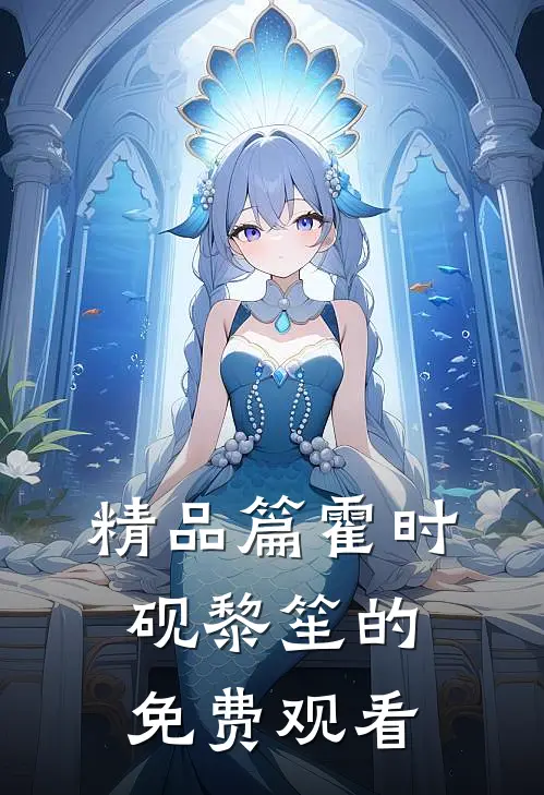 精品篇霍时砚黎笙的免费观看