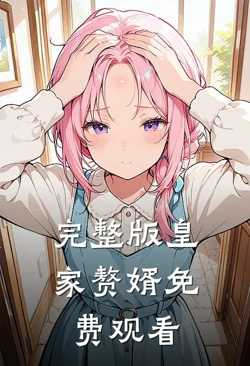 完整版皇家赘婿免费观看