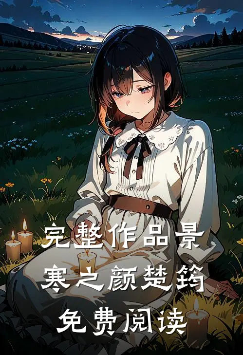 完整作品景寒之颜楚筠免费阅读