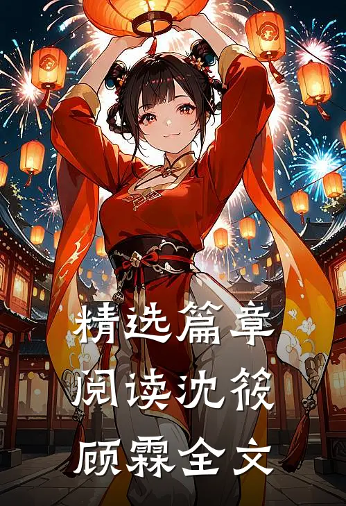 精选篇章阅读沈筱顾霖全文