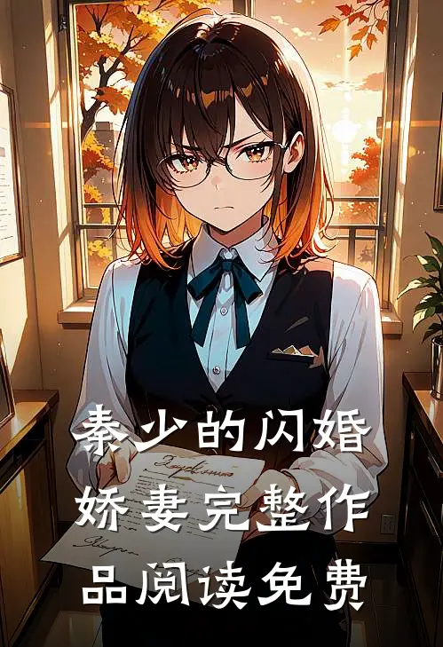 秦少的闪婚娇妻完整作品阅读免费