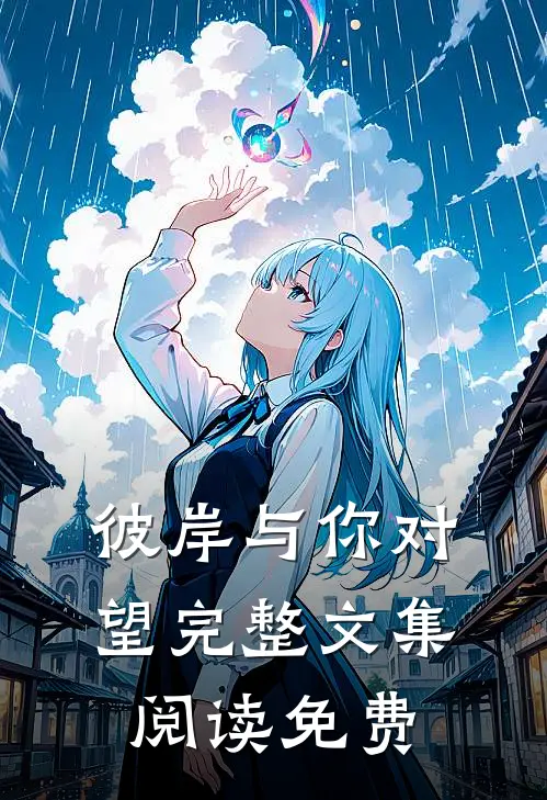 彼岸与你对望完整文集阅读免费
