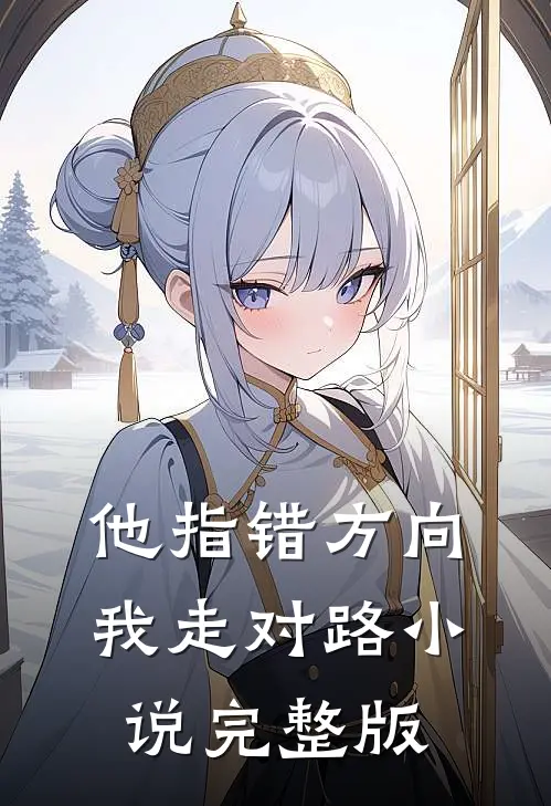 他指错方向,我走对路完整版在线阅读