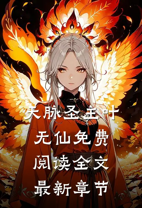 天脉圣主叶无仙免费阅读全文最新章节