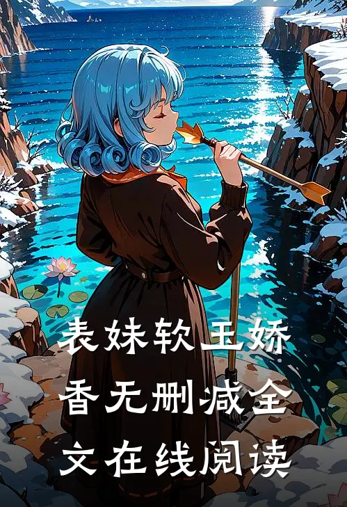 表妹软玉娇香无删减全文在线阅读