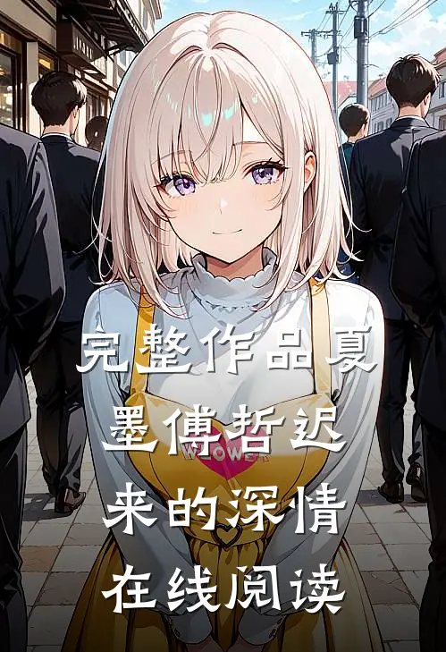 完整作品夏墨傅哲迟来的深情在线阅读