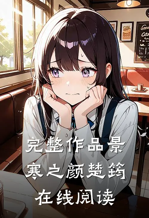 完整作品景寒之颜楚筠在线阅读
