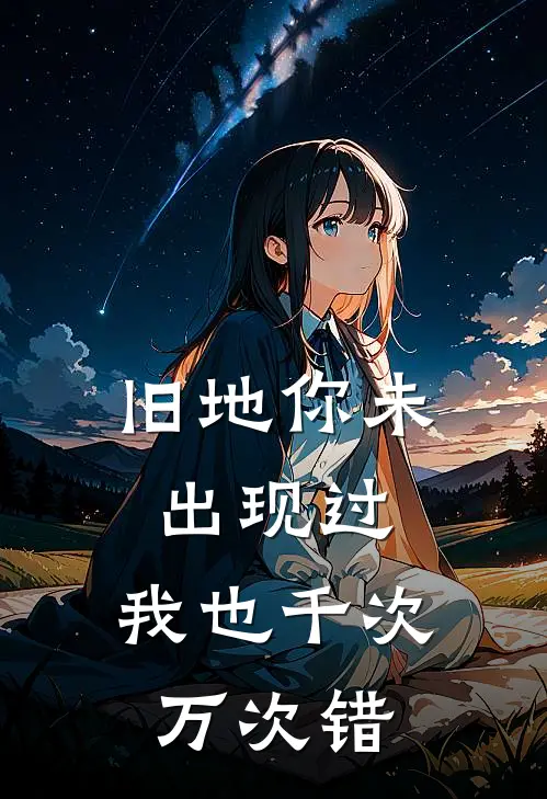 旧地你未出现过,我也千次万次错歌曲