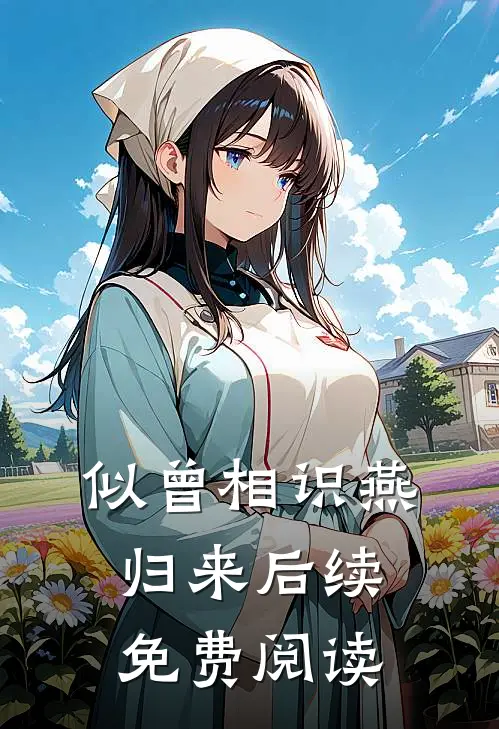 似曾相识燕归来后续免费阅读