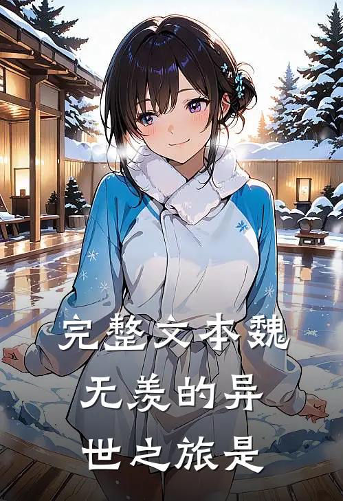 完整文本魏无羡的异世之旅是