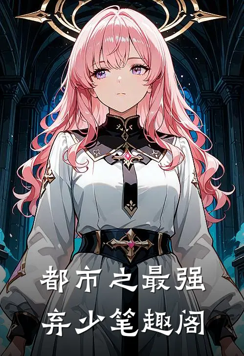 都市之最强弃少笔趣阁