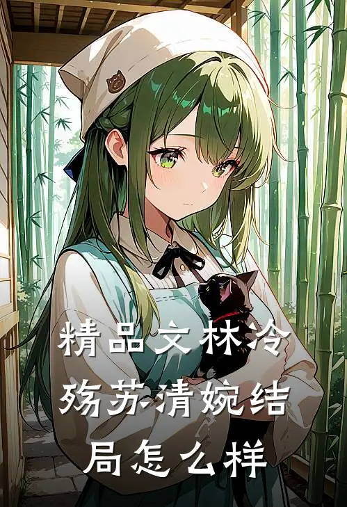 精品文林冷殇苏清婉结局怎么样