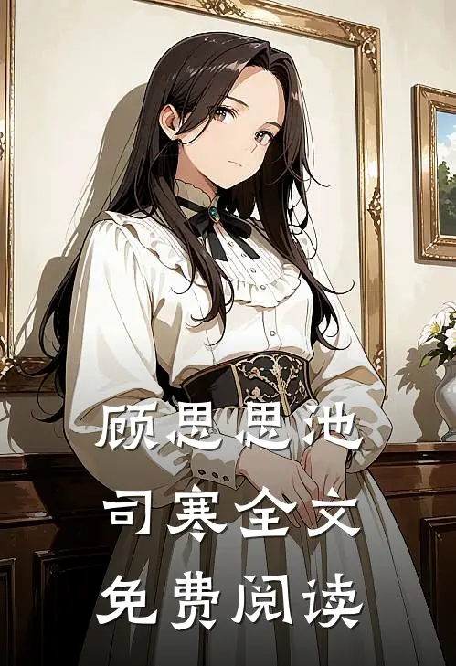 顾思思池司寒全文免费阅读