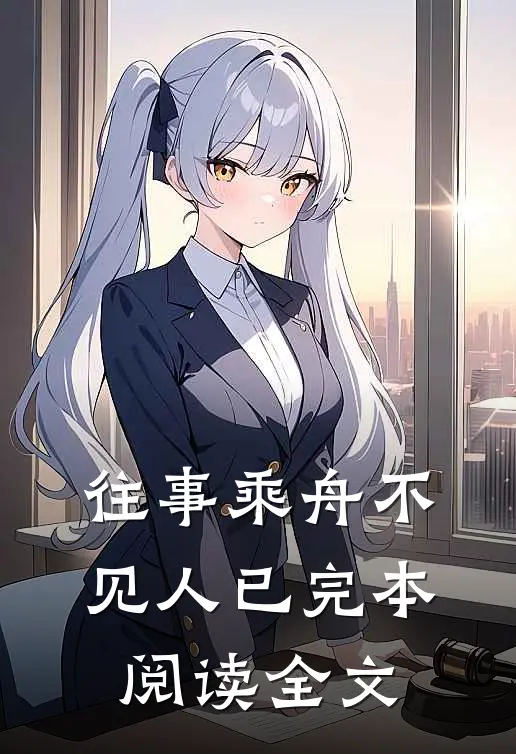 往事乘舟不见人已完本阅读全文