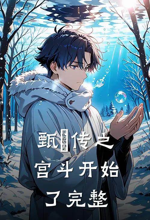 甄嬛传之宫斗开始了完整