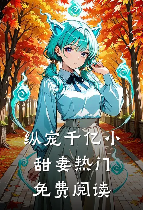 纵宠千亿小甜妻热门免费阅读