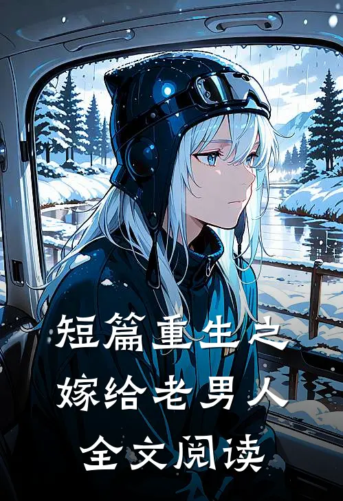 短篇重生之嫁给老男人全文阅读