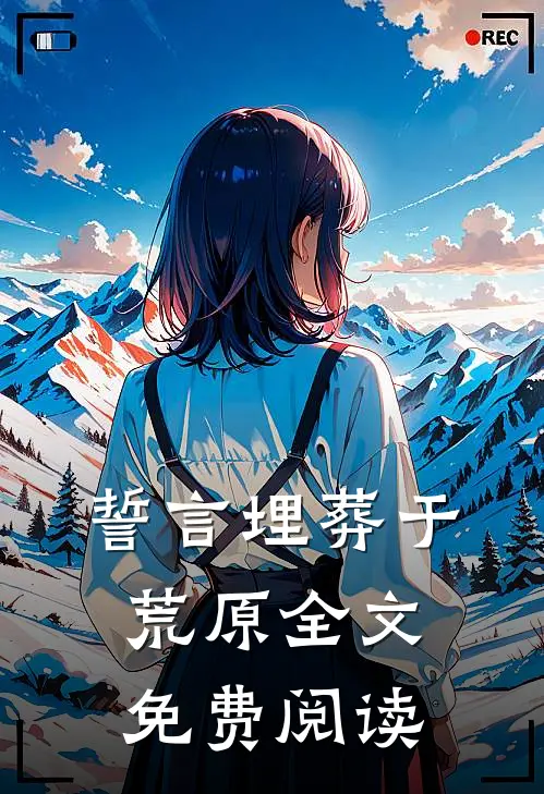 誓言埋葬于荒原全文免费阅读