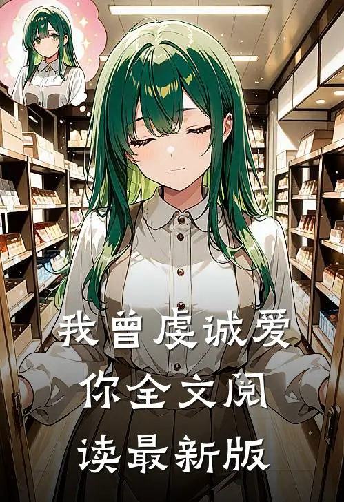 我曾虔诚爱你全文阅读最新版