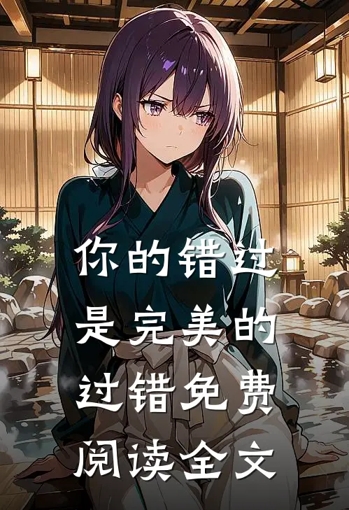 你的错过是完美的过错免费阅读全文
