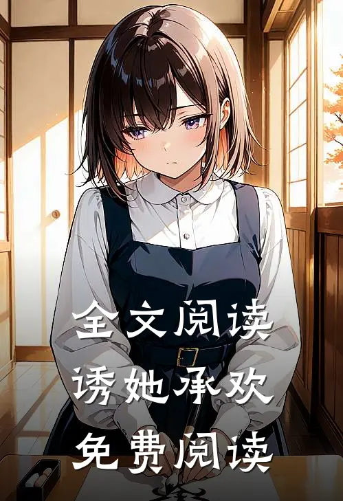 全文阅读诱她承欢免费阅读